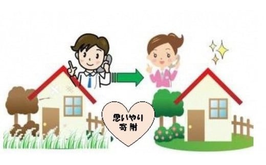 
空家・空き地安心サポート　年15回【思いやり型返礼品】
