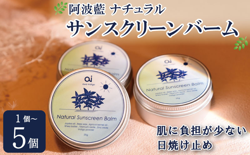 
            日焼け止め クリーム 25g 選べる 1 ～ 5個 藍 スキンケア コスメ 敏感肌 乾燥肌 保湿 シアバター ミツロウ 日用品 化粧品 美容 健康 ギフト 贈答 プレゼント お取り寄せ 送料無料 aiナチュラルサンスクリーンバーム 徳島県 吉野川市
          