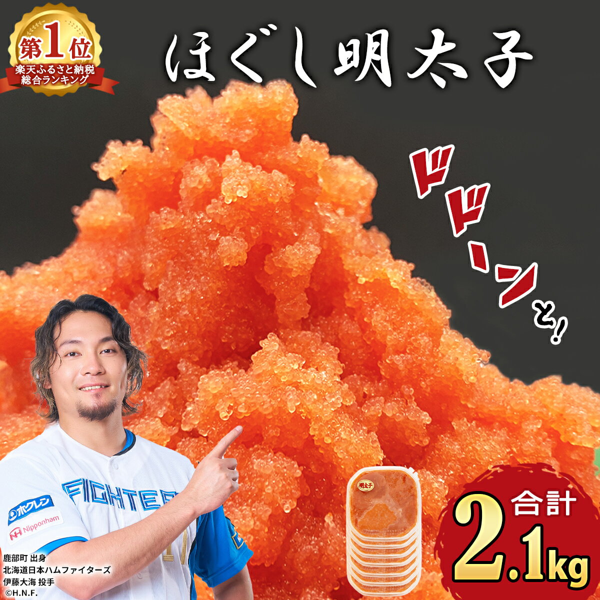 【ふるさと納税】 総合ランキング 1位獲得! 累計69万パック突破! 明太子 2.1kg (300g×7) ほぐし明太子 小分け 鹿部明太 ご飯のお供 おにぎり お茶漬け チャーハン パスタ ほぐし 大容量 辛子明太子 選べる発送月 送料無料