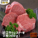 【ふるさと納税】【宝牧場】近江牛ヒレステーキ3枚 | 近江ビーフ 冷蔵 肉 お肉 にく 精肉 滋賀県産 贈答 ギフト 人気 おすすめ 送料無料