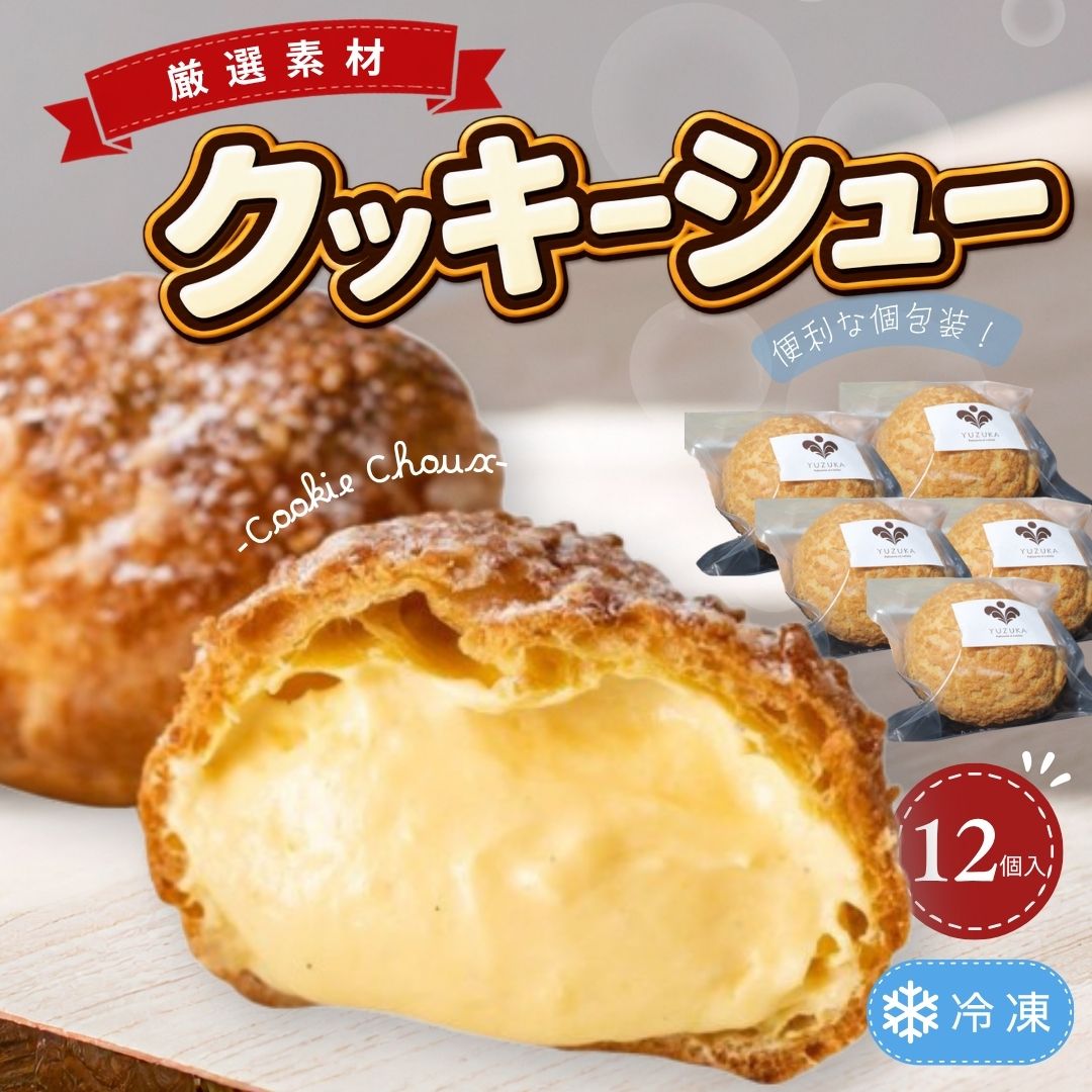 【ふるさと納税】シュークリーム クッキーシュー 選べる個数 4個・8個・12個入 冷凍 YUZUKA | スイーツ 洋菓子 お菓子 サクサク カスタード クリーム デザート おやつ ギフト 贈答 誕生日 母の日 福岡県 須恵町