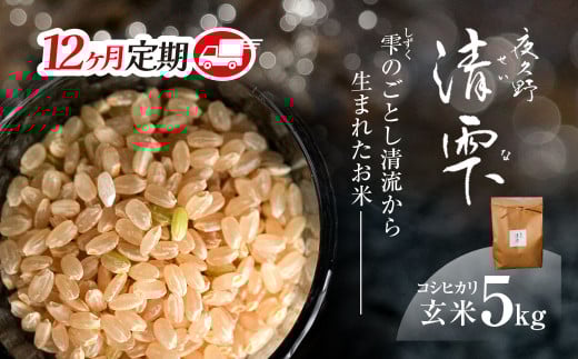 ＜令和7年9月末より発送予定！＞【12ヶ月定期便】京都夜久野産　清雫（せいな）　コシヒカリ＜玄米5kg×12回＞/  令和7年度産 先行 定期 5kg 収穫 12回 玄米  夜久野 京都 京都府 福知山 FCDB020