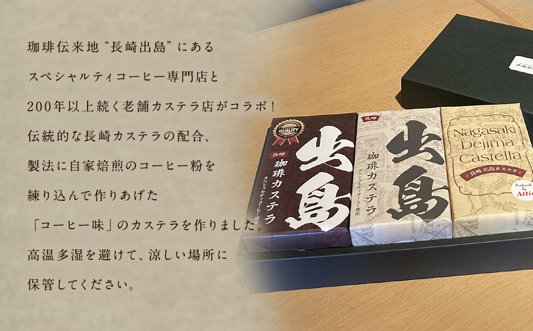 プレミアム出島珈琲カステラ3本セット (190g×3本) ／ コーヒー味 かすてら スイーツ お菓子 和菓子 詰め合わせ ギフト 贈り物 長崎県 長崎