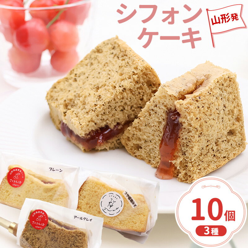 【ふるさと納税】3種セット シフォンケーキ 山形発 （ 10個入り ）つや姫こうじみそ・プレーン・アールグレイ ／ シフォン ケーキ 3種 詰め合わせ さくらんぼソース デザート スイーツ 菓子 フルーツ お土産 冷凍 プレゼント お裾分け 小分け お取り寄せ 山形県