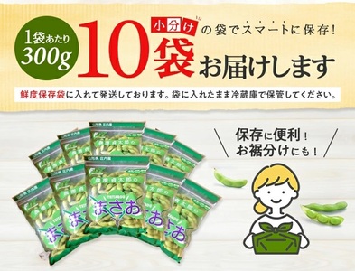 SA2884　朝採り 枝豆 「まさおちゃん」　計3kg(300g×10袋)　農家直送