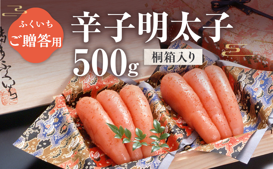 ご贈答用 辛子明太子500g （桐箱入り）CD019