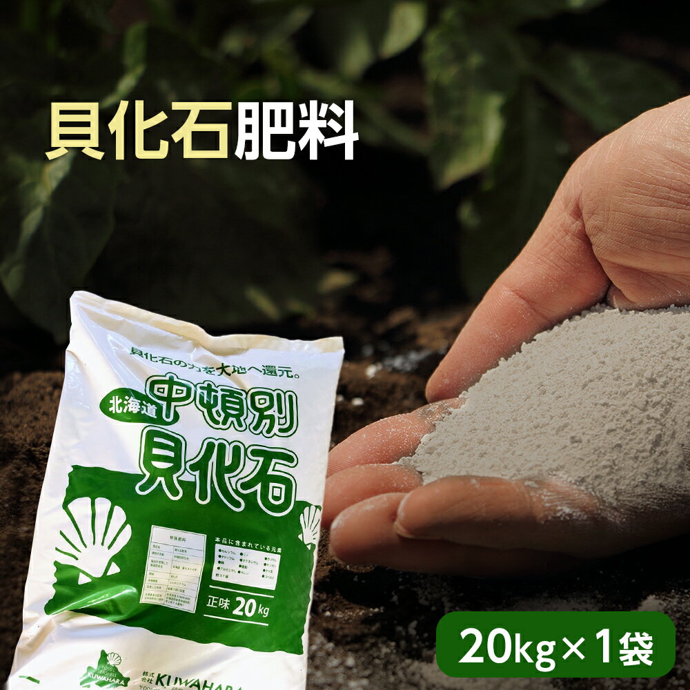 【ふるさと納税】肥料 貝化石 20kg 1袋 土壌 改良 ミネラル 環境 【2024年4月以降発送】貝化石 肥料 農作物 ミネラル 微生物 土壌改良 環境にやさしい ふるさと納税 北海道 中頓別町