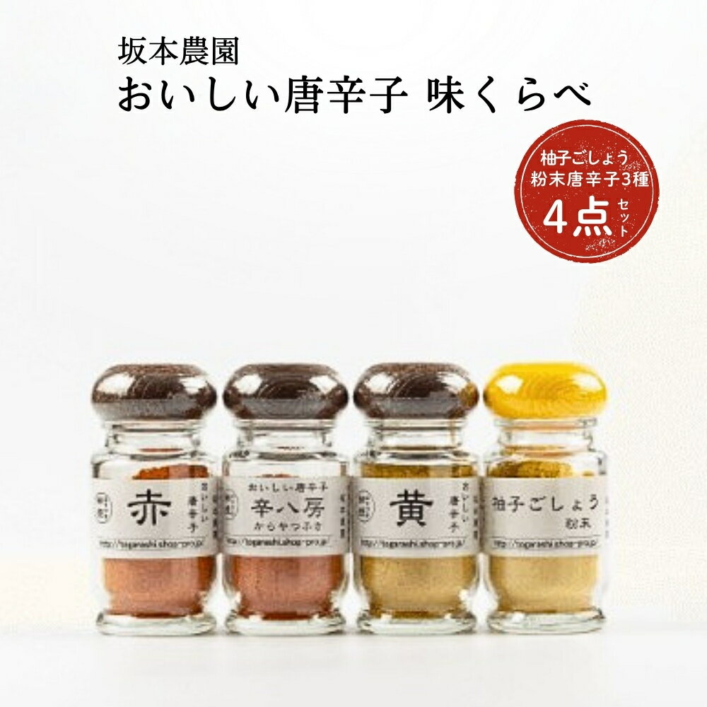 【ふるさと納税】坂本農園 おいしい唐辛子 味くらべ 粉末唐辛子3種 柚子胡椒 4点セット／万葉 有機肥料 唐辛子ゆず こしょう からし キャンプ 奈良県 宇陀市
