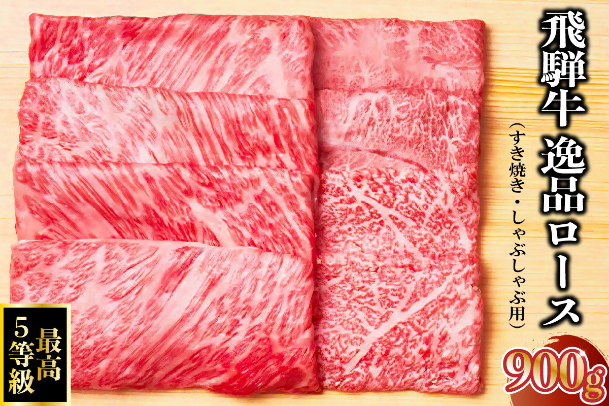 
飛騨牛最高5等級 逸品ロース 900g (すき焼き・しゃぶしゃぶ用)
