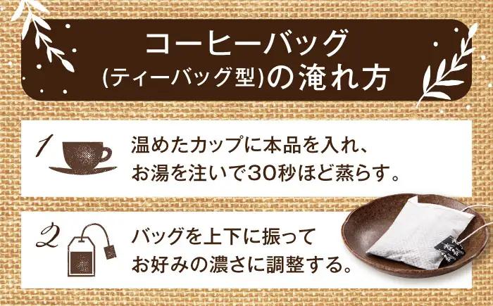 琥珀珈琲 のど通コーヒーバッグ 60杯分（20P入×3袋）/ コーヒー 自家焙煎 ドリップ パック バッグ 珈琲　こーひー インスタントコーヒー / 大村市 / かとりストアー[ACAN141]