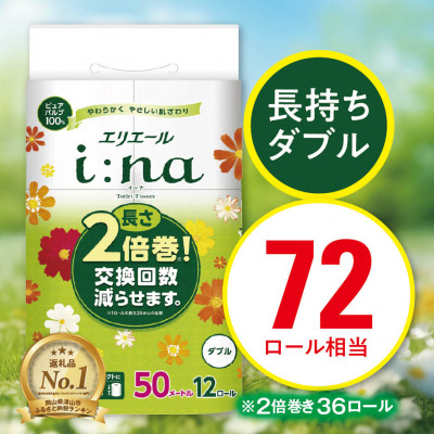 エリエール i:na(イーナ)トイレットティシュー(ダブル)12R×3パック(36個)【配送不可地域：離島・北海道・沖縄】【1615602】