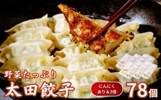 【にんにくあり・3倍】無添加 野菜たっぷり なごみ家 冷凍 78個 | 茨城県 常陸太田市 美味しい 野菜 楽しみ 一品 おかず 夕食 こども 大人 新鮮 たっぷり ニンニク 有り なし  包装 のし掛け餃子 ぎょうざ 生餃子 冷凍 ギフト 贈り物