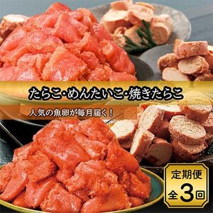 【毎月定期便】特選たらこ約780g・辛子明太子約780g・焼きたらこ約600g全3回_辛子明太子 大人気辛子明太子 定番辛子明太子 こだわり辛子明太子 美味しい辛子明太子 小分け 辛子明太子 冷凍 辛子明太子 明太子 大人気明太子 定番明太子 こだわり明太子 美味しい明太子 小分け 明太子 冷凍 明太子 めんたいこ 大人気めんたいこ 定番めんたいこ こだわりめんたいこ 美味しいめんたいこ 小分け めんたいこ 冷凍 めんたいこ たらこ 大人気たらこ 定番たらこ こだわりたらこ 美味しいたらこ 小分け たらこ 