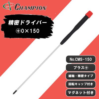 ふるさと納税 富田林市 チャンピオンツール 精密プラスドライバー マグネット付き 日本製 NO.CMS-150