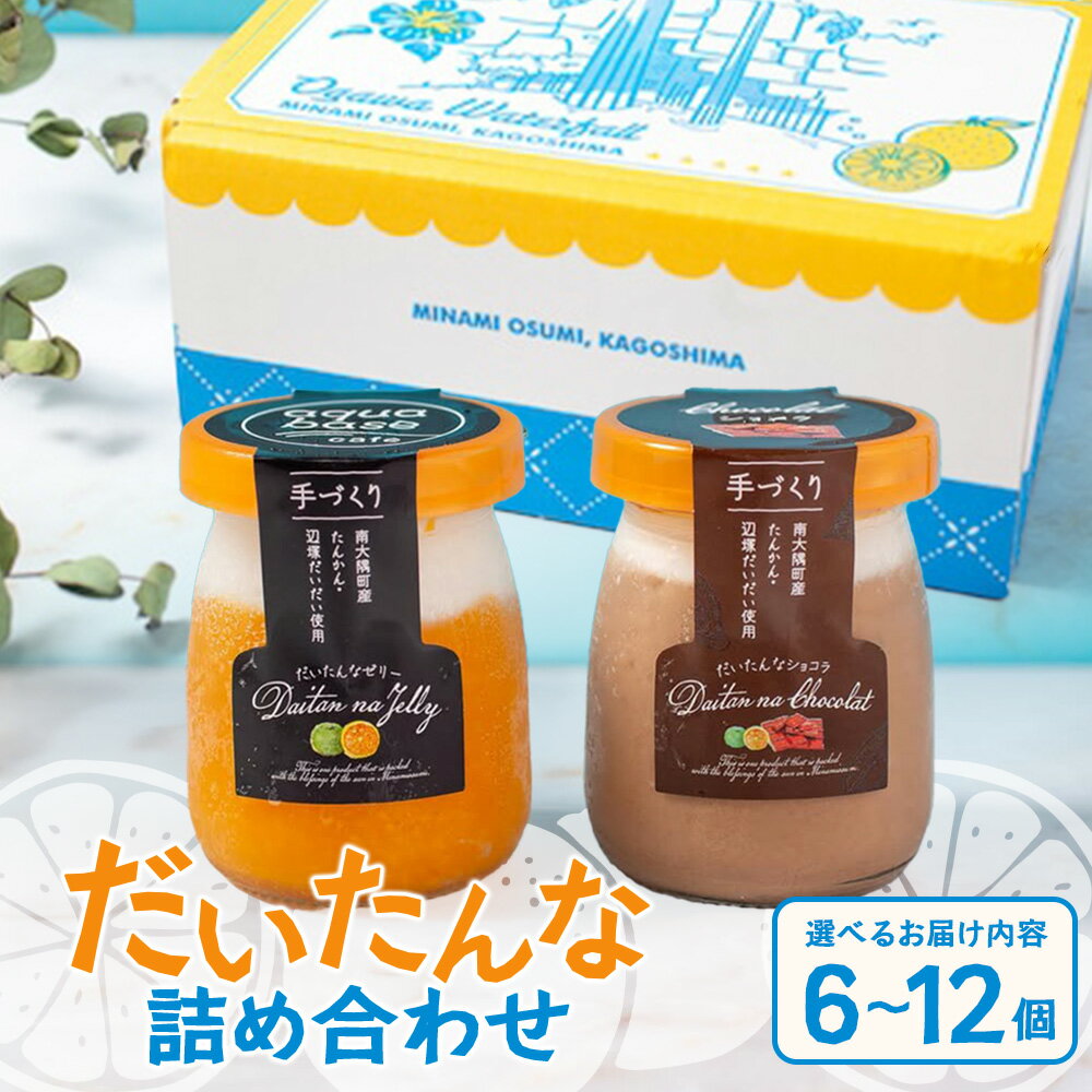 【ふるさと納税】だいたんな詰め合わせ（だいたんなゼリー＆だいたんなショコラ）選べる内容量！6個・12個 | たんかんゼリー チョコレートムース 果肉入り タンカン 辺塚だいだい 贅沢 スイーツ フルーツ ゼリー 手作り おしゃれ 限定スイーツ ジューシー
