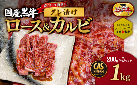 焼肉 焼くだけ簡単 国産黒牛ロース＆カルビ1kg タレ漬け焼肉