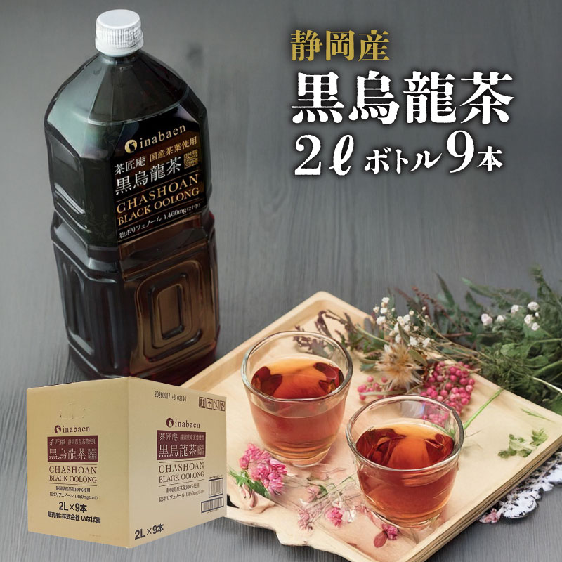 【ふるさと納税】 定期便 3か月 静岡県産 黒烏龍茶 2L × 9本 ペットボトル 黒ウーロン茶 国産 ポリフェノール配合 いなば園 ウーロン茶 お茶 健康飲料 ダイエット サポート 渋み 抗酸化作用 カテキン 体脂肪 燃焼 健康維持 定期配送 牧之原市 静岡県