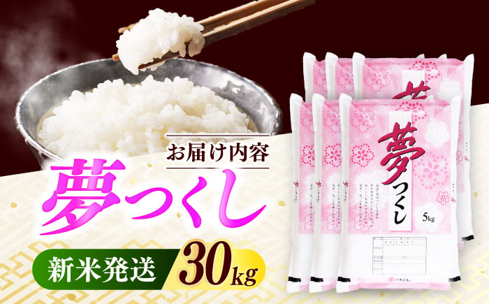 【令和7年度産 新米！】福岡県産米 夢つくし30kg(5kgx6袋) 精米《築上町》【有限会社ファインリョーコク】 [ABCO030] 白米 米 お米 精米 新米 ゆめつくし ご飯 ごはん おこめ 弁