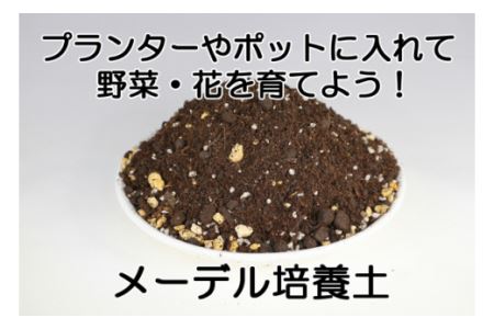 メーデル培養土14L×4袋・A017-19