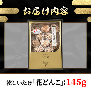 乾しいたけ 「花どんこ」(145g) どんこ きのこ 椎茸 大分県産 【st004】【大分県椎茸農業協同組合】