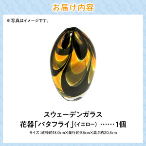 スウェーデンガラス　花器「バタフライ」イエロー | ガラス 手作りガラス ガラス工房 ガラス作品