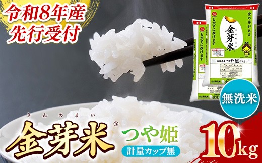 BG無洗米・金芽米つや姫 10kg (5kg×2袋) 計量カップ無し【令和8年産 時短 健康 特別栽培米 うまみ 甘み 栄養 おいしい 粒ぞろい ふっくら ビタミン ミネラル 島根県 安来市】【価格改定】【23-SS-66-2】