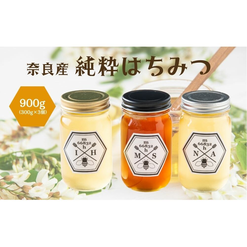 奈良産純粋はちみつ300g×3個(900g)／ むろうはちみつ 66832 室生 国産 蜂蜜 ハニー ギフト お取り寄せ ふくさきわう 奈良県 宇陀市 ふるさと納税