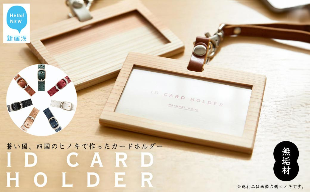 
                  国産無垢ヒノキ IDカードホルダー 横 木製 無垢材 クリア塗装 本革ネックストラップ 選べる7色 【四国加工】
                