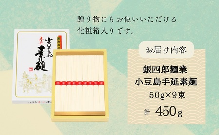 【 小豆島 】銀四郎麺業 小豆島手延素麺 450g (50g×9束) 化粧箱 手延べ 手延 そうめん 素麺 麺 麺類 めん もっちり 国産 香川 香川県 土庄 土庄町