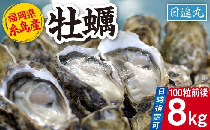 
            【日時指定可】福岡県糸島産 殻付き牡蠣 加熱用 8kg(100粒前後) 糸島市 / 日進丸 牡蛎 カキ [AWA010]
          