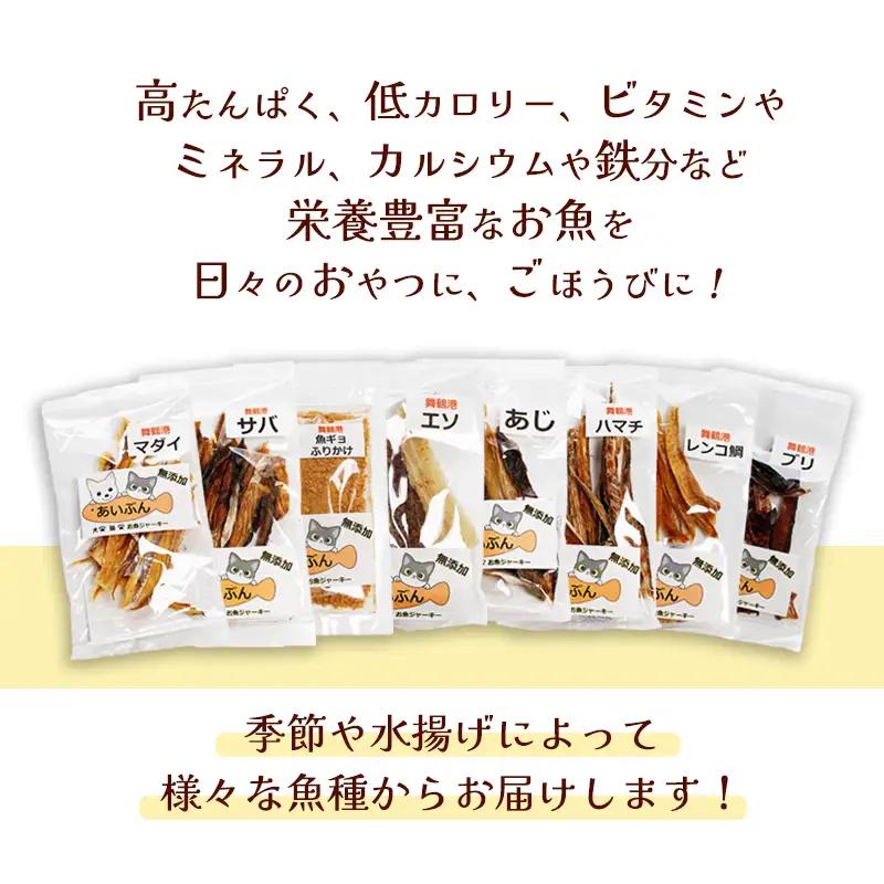 ペットジャーキー 7袋 （ お魚ジャーキー、ミックスジャーキー、魚ギョっぷす ） ペットフード ペットおやつ 無添加 魚