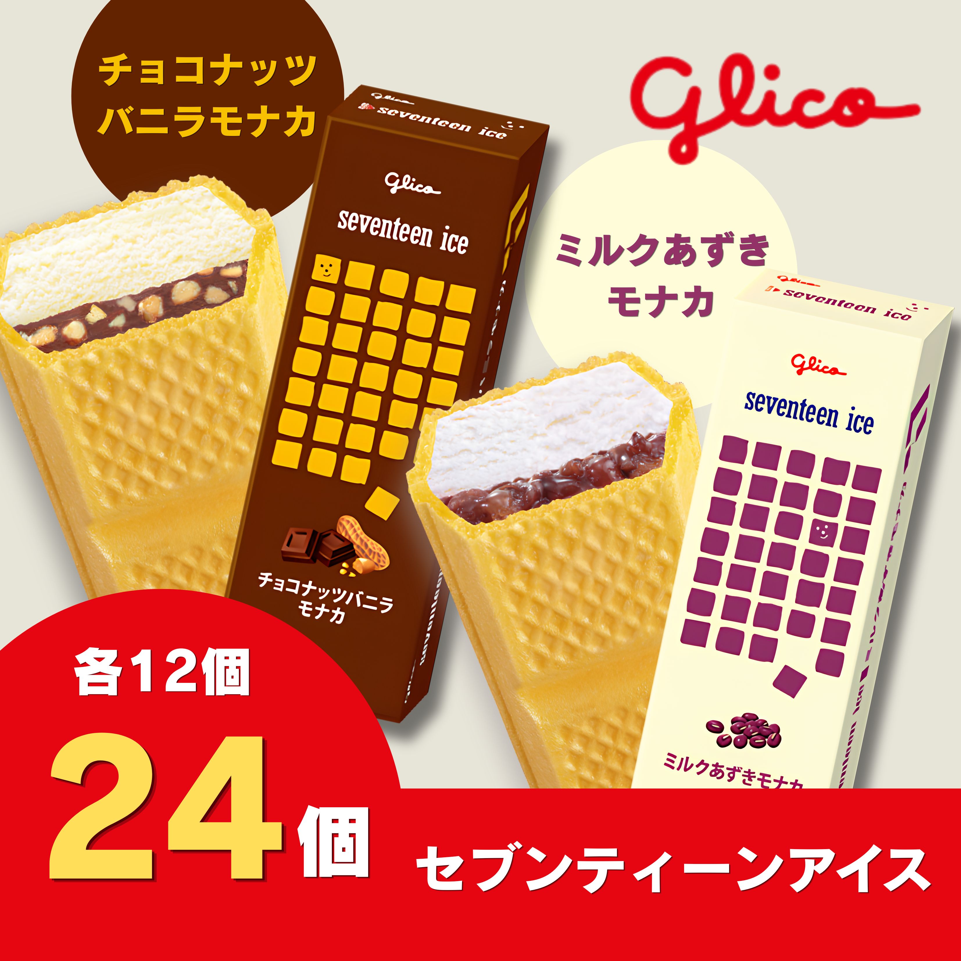 【ふるさと納税】セブンティーンアイスモナカ チョコナッツバニラ・ミルクあずきモナカ 各12個セット 詰め合わせ アイスセット 詰め合わせ 贈り物 お得 お取り寄せ お中元 ギフト 送料無料 大量 食べ比べ チョコ 配達 ファミリーパック