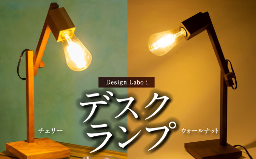 
Design Labo i デスクランプ (チェリー・ウォールナット)　デスクライト 照明器具 卓上ライト ランプスタンド スタンド照明
