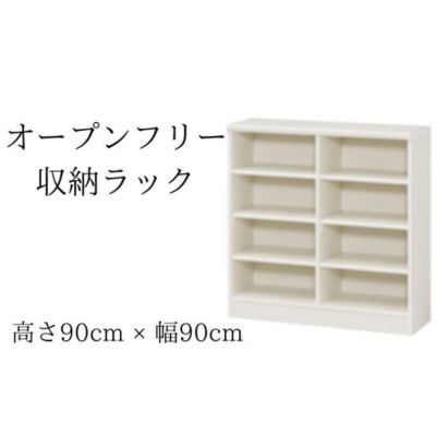 【ふるさと納税】オープンフリー収納ラック　高さ90 幅90 WH　 インテリア 家具 収納家具 おしゃれ オープンラック 収納力抜群 本棚 小物収納 低ホルムアルデヒド素材 安心