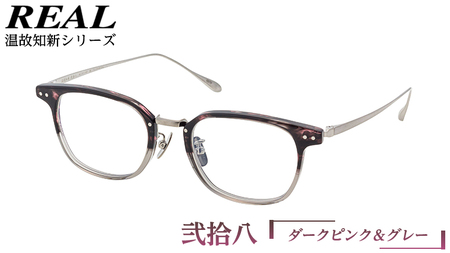 【 リアル メガネ タートル 】 REAL 温故知新 弐拾八 カラー06 度無しブルーライトカットレンズ＆老眼レンズ対応 眼鏡 めがね メガネ メガネフレーム 国産 鯖江製 鯖江 ブルーライトカット 老眼