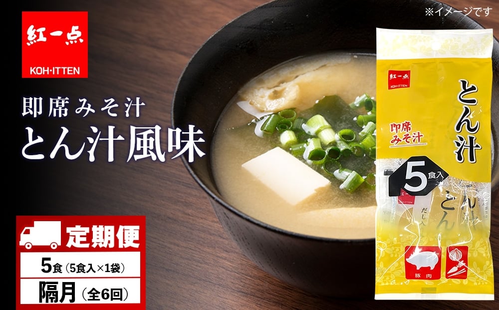 
            【定期便6回・隔月】  とん汁 インスタント 味噌汁 みそ汁 即席 5食入 豚汁【紅一点】《千歳工場製造》
          