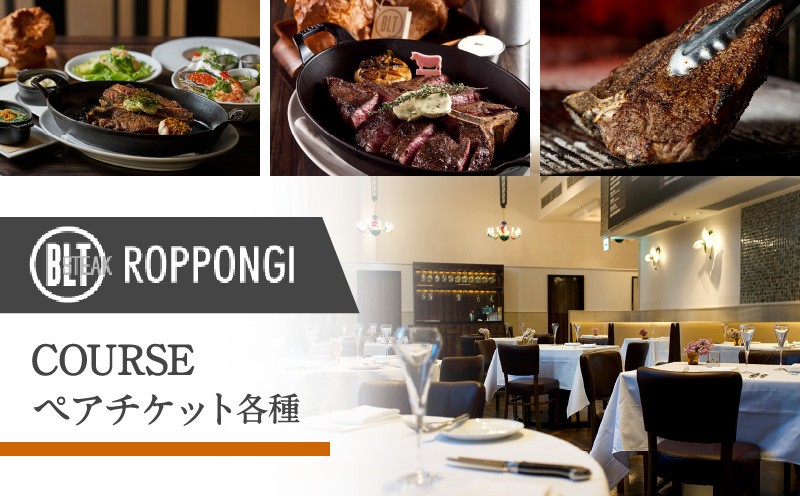
            BLT STEAK ROPPONGI PRIME COURSE　ペアチケット各種 │ 東京 六本木 食事券 ペアチケット ステーキ コース 記念日 体験
          