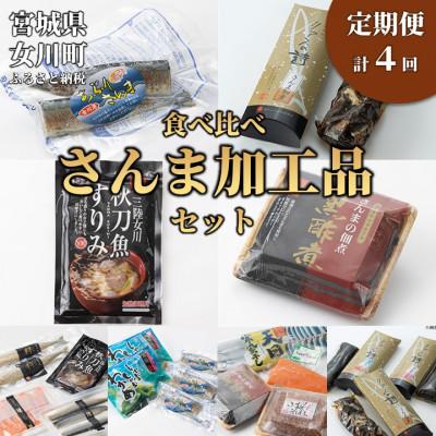 ふるさと納税 女川町 【3ヵ月毎定期便】さんま加工品食べ比べセット全4回