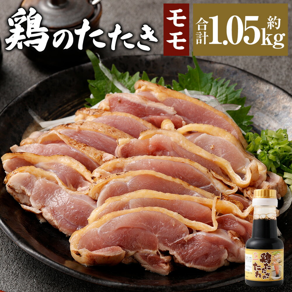 【ふるさと納税】＜鶏のモモたたき 鶏刺し 約1.05kg タレ付＞翌月末迄に順次出荷 小分けパック 鶏のたたき 鶏たたき たたき タタキ 鶏刺し 鳥刺し 刺身 鶏肉 とりにく モモ肉 生食 おつまみ 冷凍 特産品 宮崎県 高鍋町 送料無料