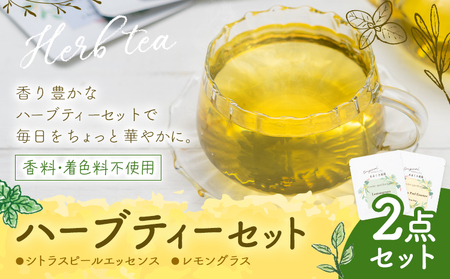 ハーブティー 2点セット もり農園 紅茶