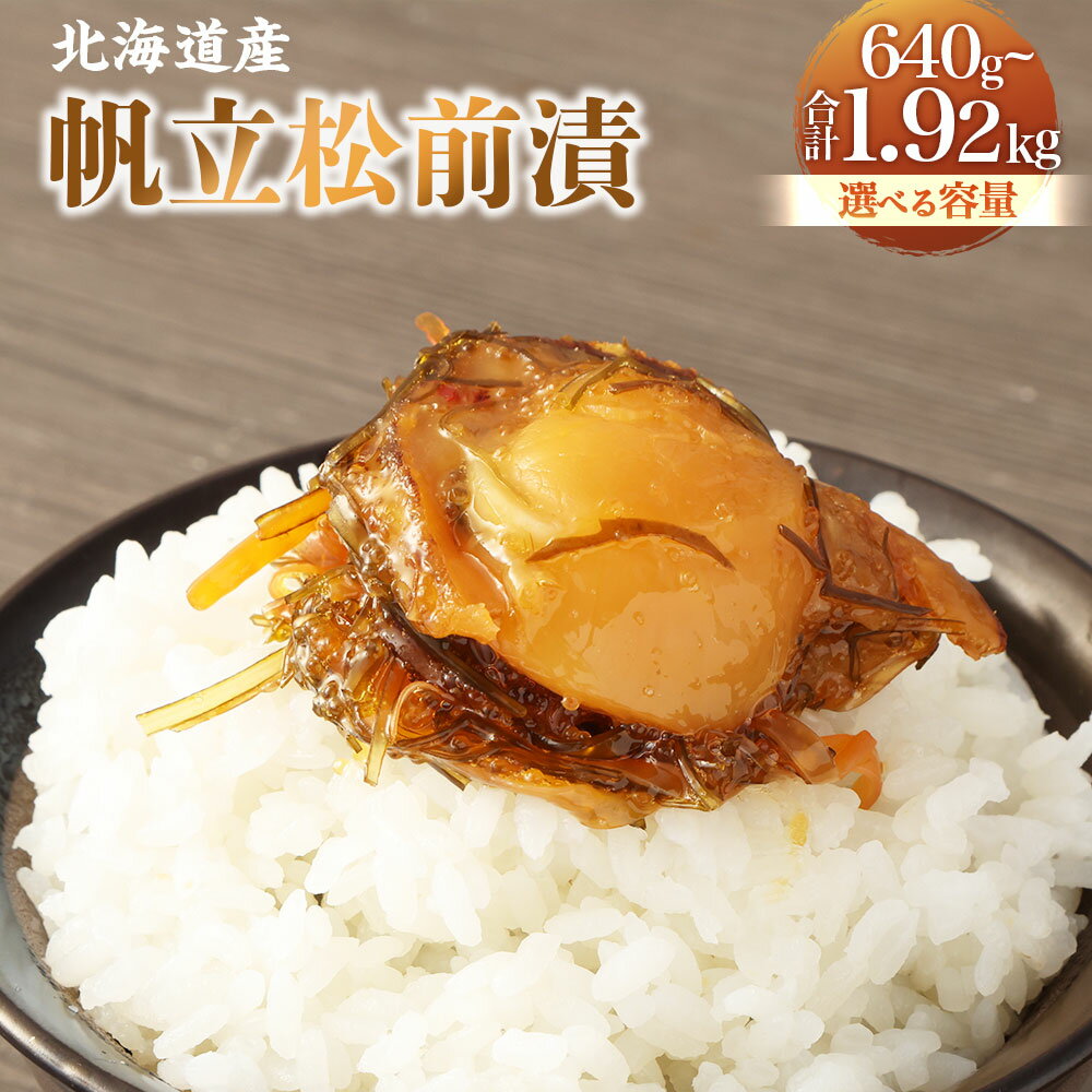 【ふるさと納税】【選べる容量】 帆立 松前漬 合計640g～1920g 1パックあたり160g 松前漬け 松前漬 帆立 ほたて 小分け 保存 冷凍 おかず 惣菜 お取り寄せ 小樽市 北海道 送料無料