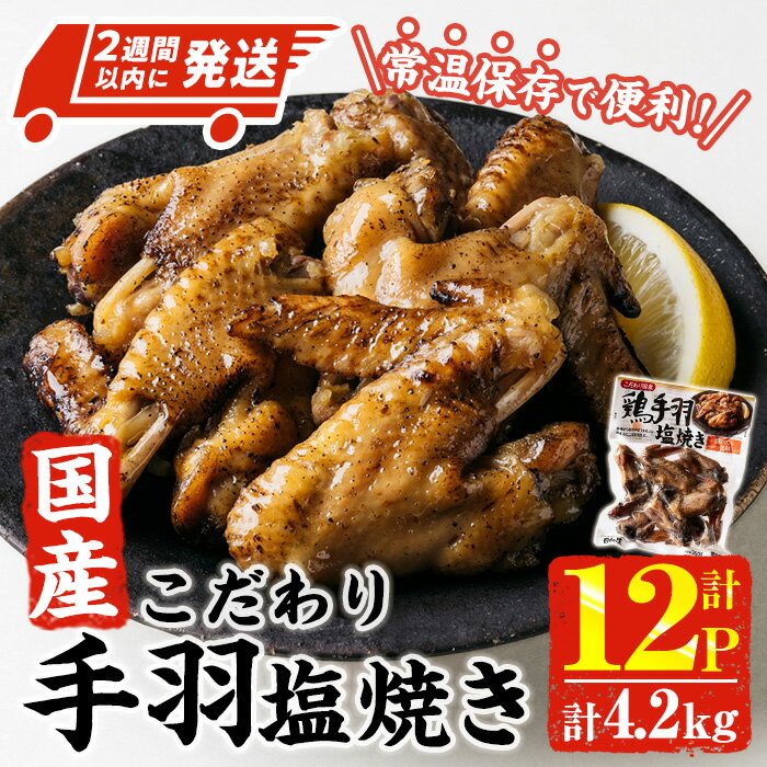 【ふるさと納税】＜2週間以内発送！＞ こだわり 国産 手羽 塩焼き (計4.2kg・350g×12P) お肉 鶏肉 鳥肉 手羽先 とり肉 小分け おかず おつまみ 惣菜 常温 保存 簡単調理 塩 【AP-70】【株式会社 日向屋】