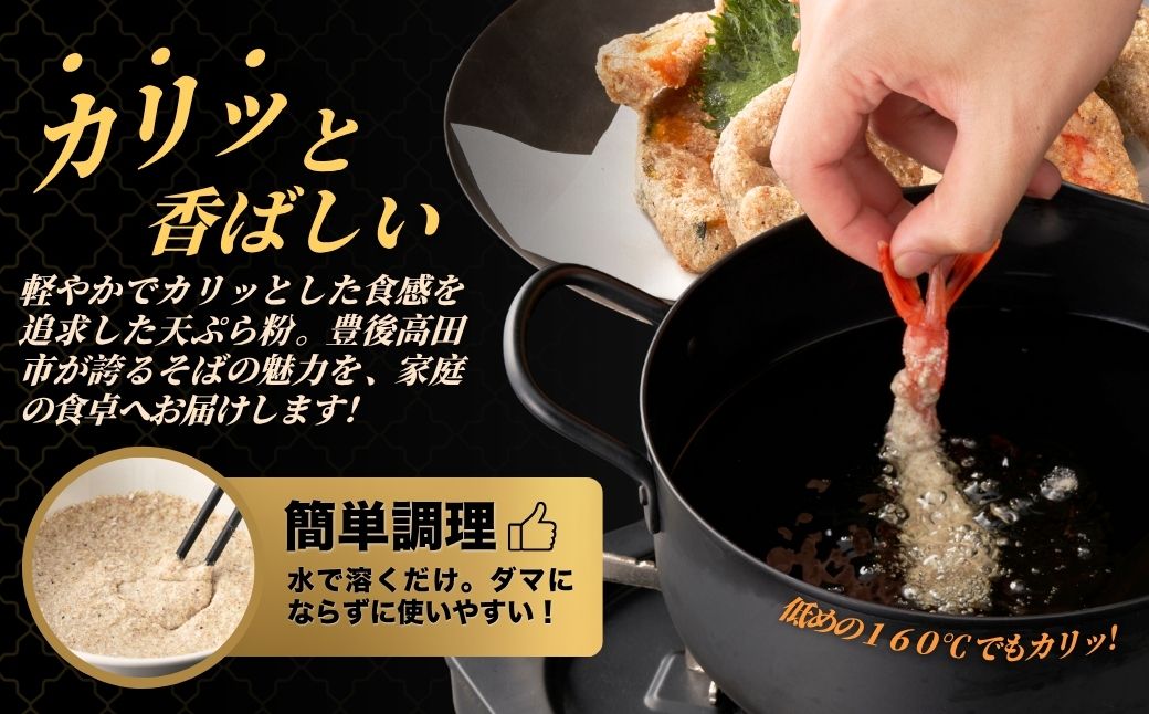 地慈のそば天ぷら粉 330g×2 | 蕎麦粉 豊後高田市