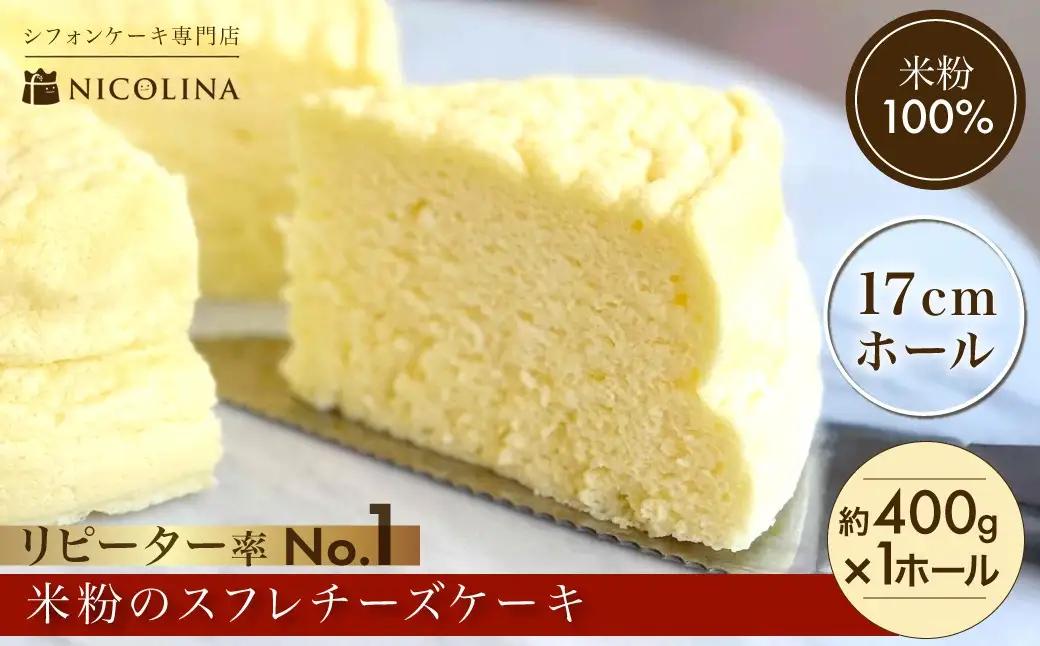 米粉の丹波スフレチーズケーキ ケーキ