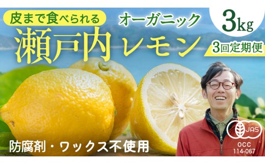瀬戸内 オーガニック レモン 先行予約 皮も使える ノーワックス 防腐剤不使用 防カビ剤不使用 有機JAS認証 20年以上取得 中原観光農園 産地直送 定期便 約3kg (月1回×3回) 国産 広島 大崎上島町産 【 2026年12月以降発送 】