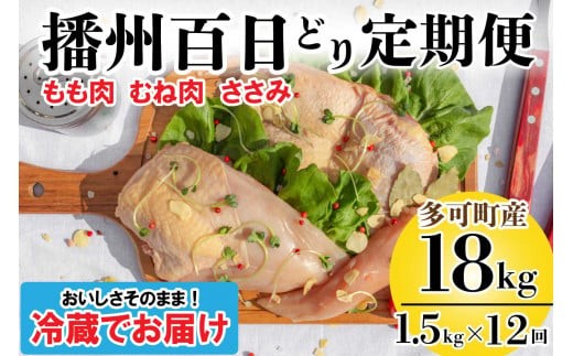 
播州百日どり 正肉セット 12回 定期便[836] 鶏肉 もも肉 むね肉 ささみ 冷蔵
