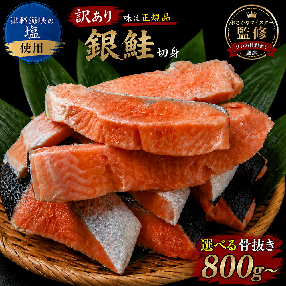 【ふるさと納税】【下北の塩仕立て】骨取り 訳あり 銀鮭 切り身　選べる内容量800g/1.6kg/2.4kg　ふるさと納税 銀鮭 ふるさと納税 訳あり 銀鮭 切り身 訳あり 海鮮 鮭 切り身 切身 銀鮭 魚介 海の幸 海産物 ふるさと納税 青森県 むつ市