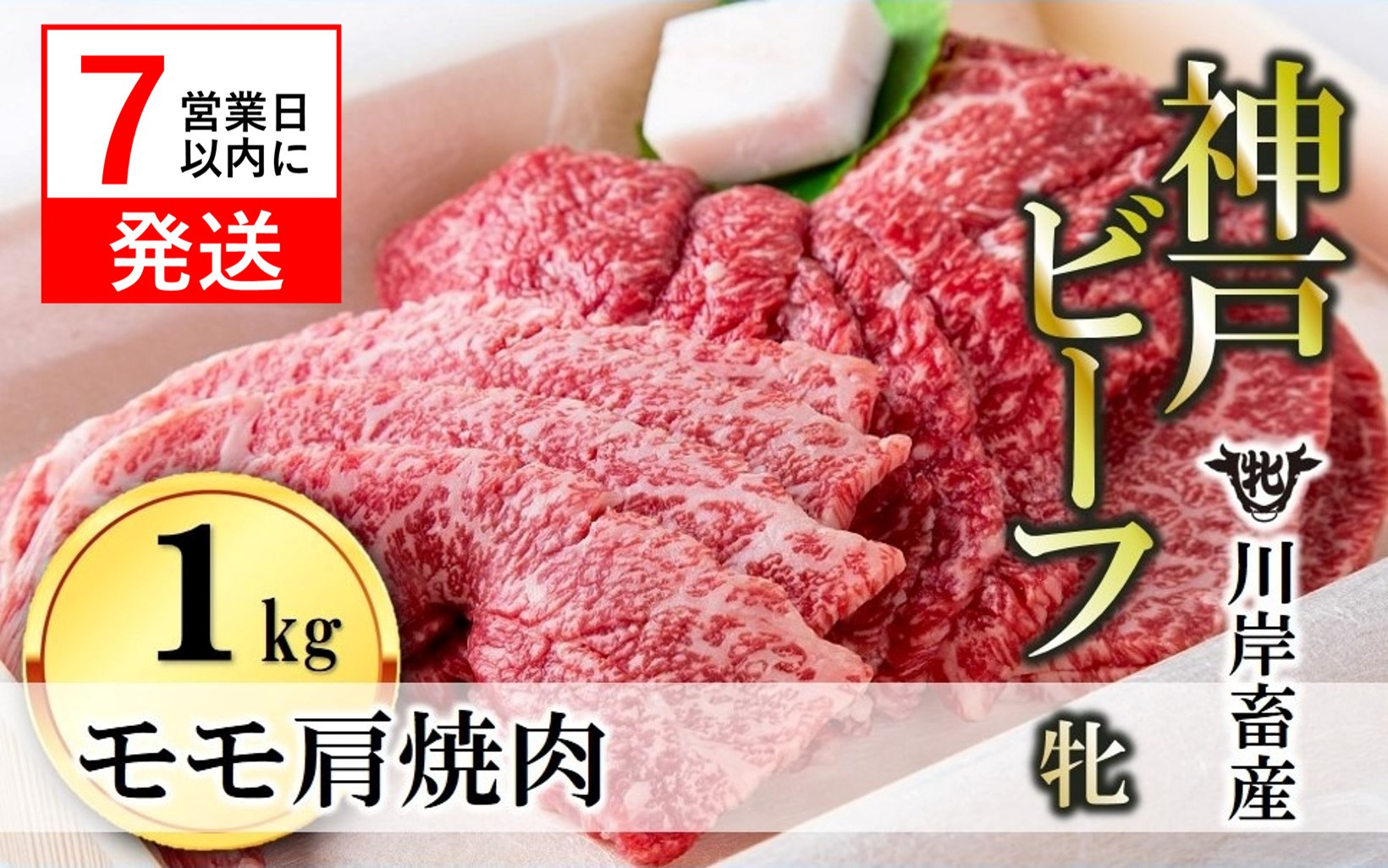 
            【神戸牛 牝】【7営業日以内発送】モモ肩焼肉用:１ｋｇ 川岸畜産 (43-4)
          