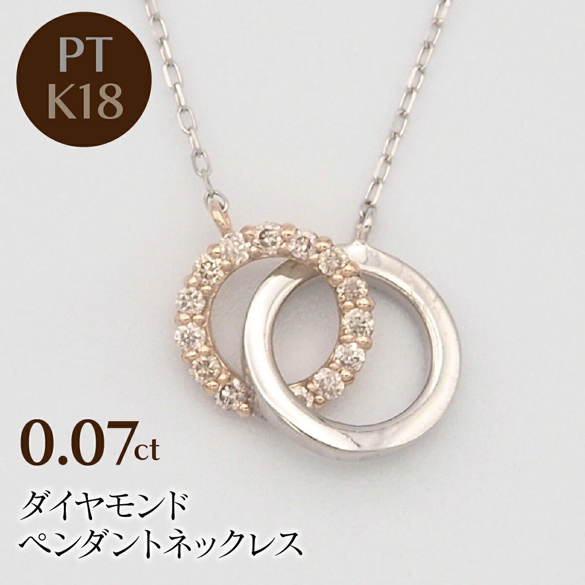 【ふるさと納税】 PT900/K18PG/PT850 0.07ct ダイヤモンド ペンダントネックレス HH-019743 ふるさと納税 ネックレス ペンダント ジュエリー 昭和町 山梨県 送料無料 SWBT010