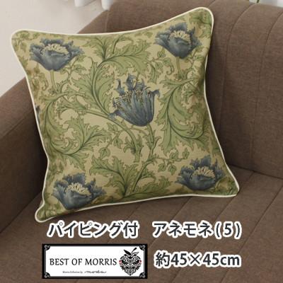 ふるさと納税 茅野市 Fabric by ベストオブモリス パイピング付クッションカバー 45×45cm 5(アネモネ)